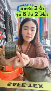 (1แถม1) สายรัดก๊อกแก๊ก 2 นิ้ว 6 ตัน รุ่น 2 เฟือง SAFETEX USA (ฟรี ปลอกกันบาด) สายรัดรถบรรทุก สายรัดของ สายรัดสินค้า