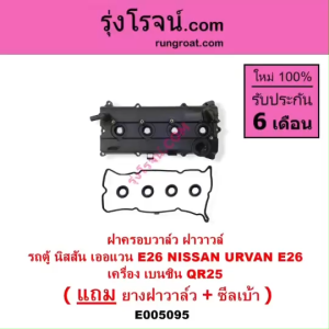 E005095 ฝาครอบวาล์ว ฝาวาวล์ นิสสัน รถตู้ เออแวน E26 2012 - 2022 NV350 เครื่อง เบนซิน QR25 NISSAN URVAN E26 ยางฝาครอบวาล์ว พร้อมซีลเบ้า