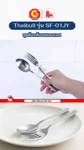 Thaibull ช้อนส้อมสแตนเลส วัสดุหนา ช้อน+ส้อม ช้อนทานข้าว ขนาด 18 ซม. รุ่น SF-01JY