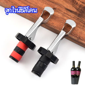 Pro จุกปิดขวดไวน์ จุกปิดขวดเบียร์ ปิดขวดโซดา เก็บความสดชื่นยาวนาน silicone wine stopper