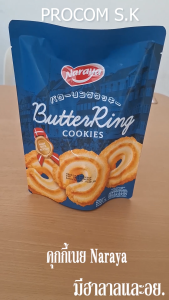 คุกกี้เนย (ตรา นาราญา) 150g. นำเข้าจากประเทศมาเลเซีย
