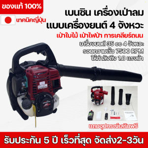 (รับประกัน 5 ปี) เครื่องเป่าลม เบนซิน เครื่องเป่าลม เครื่องเป่าลมน้ำมัน แบบเครื่องยนต์ 4 จังหวะ จังหวะ35ซีซี 1.8 แรงม้า เป่าใบไม้ เป่าไฟป่า ลมแรงมาก