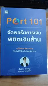 หนังสือ Port 101 จัดพอร์ตการเงินพิชิตเงินล้าน : การเงินการลงทุน หุ้น การเทรด