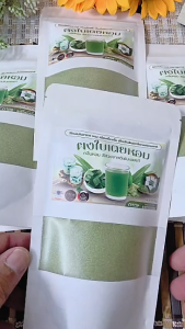 ผงใบเตยหอม แท้100% ใบเตยหอมบดผง แบบบดหยาบ ออแกนิค100% ออกใบกำกับได้ของดีจาก OTOP 90 กรัม แบบซอง