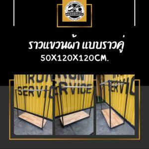 IRONSERVICE : ราวแขวนผ้า แบบราวคู่ พื้นล่างเป็นไม้ " เฟอร์นิเจอร์ โครงเหล็กกันสนิม ตกแต่งภายในและภายนอก มีประกัน " (จัดส่งรวดเร็ว)