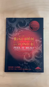 ร้านกฎแรงดึงดูด Attraction Shop - พลังวิเศษแห่งอารมณ์ Feel It Real! **หนังสือหายาก