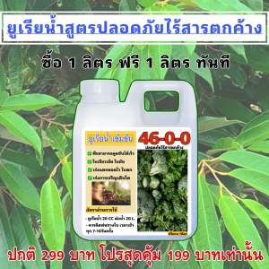 ยูเรียน้ำ 1 ลิตรแถม 1ลิตร