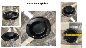 ถ้วยเหล็กรองตู้ลำโพง