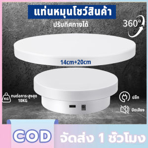 แท่นโชว์สินค้า 14+25cm รับน้ำหนัก 3.8kg แท่นหมุนอัติโนมัติโชว์สินค้าขนาด แท่นวางของโชว์ แท่นโชว์หมุน แท่นหมุน 360องศา แท่นหมุนโชว์ แท่นโชว์ไฟฟ้า ฐานวางสินค้า