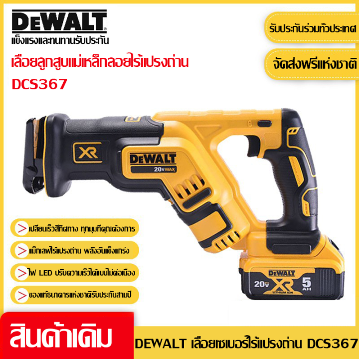 [ฟรีแบตเตอรี่สองก้อน] DEWALT DCS367 เลื่อยลูกสูบ 20V 6.0Ah แบตเตอรี่ ...