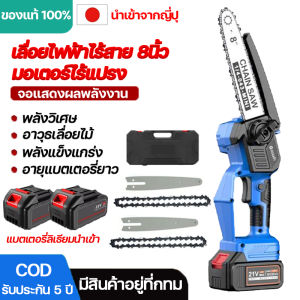 เลื่อยไฟฟ้าไร้สาย เลื่อยโซ่ไร้สาย 8 นิ้ว เลื่อยโซ่แบตเตอรี่ 1000W จอแอลซีดี มอเตอร์ไร้แปรง พลังวิเศษ เลื่อยไม้ได้ง่าย ไม่ต้องเสียบปลั๊ก ใช้งานได้นาน