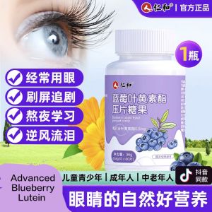 蓝莓叶黄素酯片/60粒/儿童/大人/老人/仁和/ Blueberry Lutein chewable/good eye health/vision care/eye supplement/眼睛保健品/护眼/蓝莓叶黄素软糖/blueberry gummy