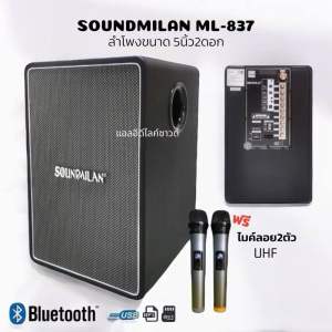 ลำโพงบลูทูธ ดอก5นิ้ว 2ดอก (10นิ้ว) รุ่น Soundmilan ML-837 8000W เสียงดีมาก แบตเตอรี่อึด เบสแน่น งานไทย มีประกัน