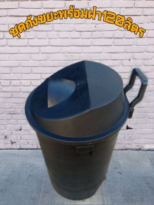 ชุดถังขยะพฤกษา120L.ดำสินค้าขายดีอันดับ1