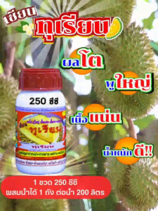 ฮอร์โมนฉีดพ่นทางใบ เซียนทุเรียน ขนาด 250 ซีซี ฮอร์โมนทุเรียนช่วยให้ทุเรียน ผลโต พูใหญ่ เนื้อแน่น เร่งน้ำหนักได้ดี!!