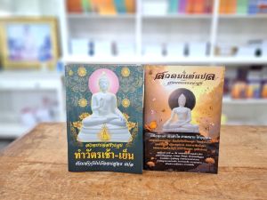 หนังสือสวดมนต์(แพคคู่2 เล่ม)1.สวดมนต์สร้างสุขทำวัตรเช้า-เย็นแปล2.สวดมนต์แปล
