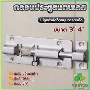 Veevio กลอนสแตนเลสโซโล 3 นิ้ว 4 นิ้ว กลอนหน้าต่าง กลอนประตู door latch
