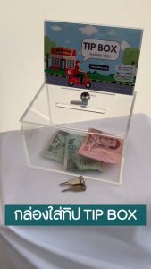กล่องใส่ทิป TIP BOX ตู้บริจาค กล่องใส่เงิน พร้อมกุญแจล็อค ทำจาก อะคริลิคใส คุณภาพสูง กล่องอะคริลิค กล่องบริจาค กล่องเก็บเงิน กล่องเก็บทิป Stationery Storage Box - Lazada