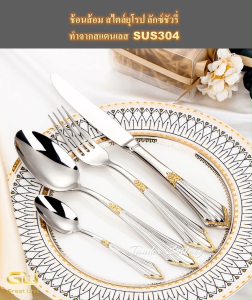 ช้อนส้อม ชุดช้อนส้อมทานอาหาร สไตล์ยุโรป ทำจากสแตนเลส 304 ออกแบบสวยงาม ลักซ์ชัวรี่ คุณภาพพรีเมี่ยม