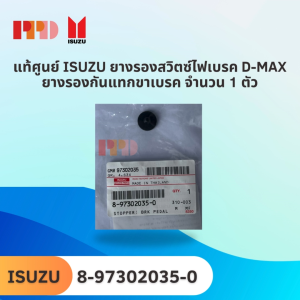 แท้ศูนย์ ISUZU ยางรองสวิตซ์ไฟเบรค D-MAX ยางรองกันแทกขาเบรค จำนวน 1 ตัว (8-97302035-0)