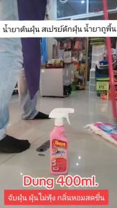 สเปรย์เคลือบเงาพื้น น้ำยาดันฝุ่น สเปรย์ดักฝุ่น น้ำยาถูพื้น Dung 400ml. จับฝุ่น ฝุ่นไม่ฟุ้ง กลิ่นหอมสดชื่น #ร้านมาร์ยอง