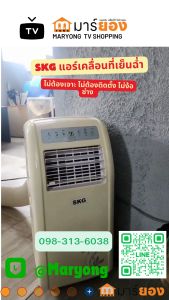 SKG แอร์เคลื่อนที่ ให้ความเย็นฉ่ำ ระบายความร้อนได้ดี 10000/12000/14000 BTU มีฟังก์ชั่นลดความชื้นในอากาศ #ร้านมาร์ยอง
