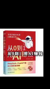 🔥正版🔥从0到1用AI赚钱 全彩印刷 手把手教你用AI赚钱 掌握DeepSeek AI实操 AI新时代自媒体超强搞钱攻略