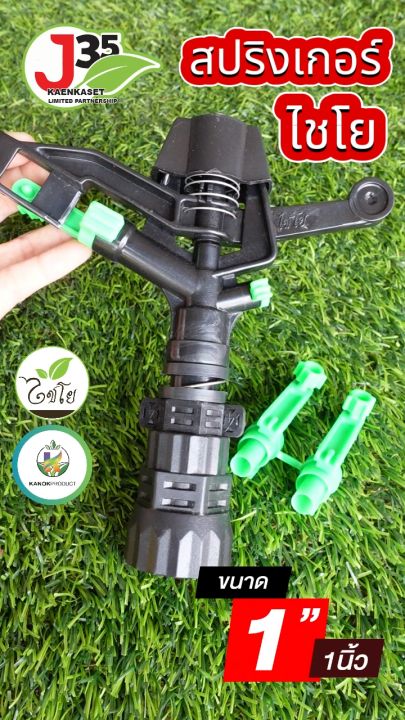 สปริงเกอร์พลาสติก 1 นิ้ว ปรับองศา 40-360 องศา