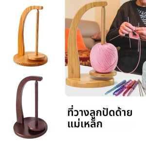 ที่วางไหมพรมไม้ ที่ม้วนไหมพรม ที่เก็บไหมพรมแบบหมุนแม่เหล็ก ที่เก็บไหมพรมแบบถัก ที่เก็บไหมพรมสำหรับใช้ในบ้าน