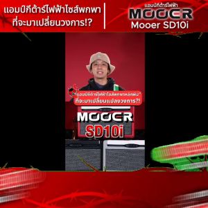 Mooer SD10i สี Red แอมป์กีต้าร์ไฟฟ้า Mooer SD-10i Guitar Amplifier - เต่าแดง