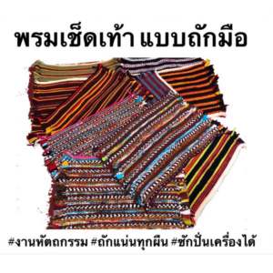 พรมเช็ดเท้า ถักทอเป็นสี่เหลี่ยมผืนผ้า ซับน้ำดี ซักเครื่องได้