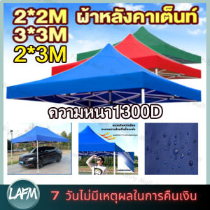 ผ้าเต้นท์ หนาสุดๆ 800D กันยูวี กันน้ำ100% 2x2 2x3 3x3 เมตร เต็นท์พับ(เฉพาะผ้า)ผ้าสวยถูกใจแน่นอน ผ้าใบเต็นท์