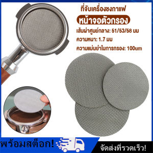 Puck Screens แผ่นกระจายน้ำ 1.7mm - 100ไมครอน วัสดุสแตนเลส 316 สำหรับเครื่องชงกาแฟ ความหนา 100%