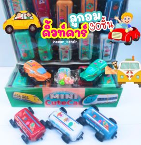 💢30ชิ้น💢 ลูกอม ในรถ คิ้วท์คาร์ คละแบบ วิ่งได้จริง ลูกอม หลากหลายแบบ