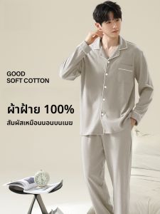 MiiOW | ชุดนอนผู้ชายแขนยาวผ้าฝ้ายแท้ MiiOW ฤดูใบไม้ผลิและฤดูใบไม้ร่วง ชุดอยู่บ้านสบายระบายอากาศได้ดี ชุดนอนผ้าฝ้ายแท้สำหรับผู้ชาย