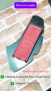 ไส้กรองอากาศเดิม YAMAHA N-MAX155 ตัวเก่า [2015-2019] & Tricity155 ตะแกรงเหล็ก กรองอากาศ N-MAX ตัวเก่า