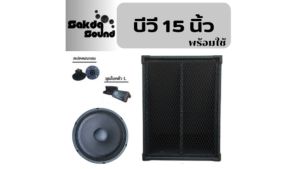 ตู้ซับ15นิ้วบีวีพร้อมใช้ดอก500w ราคาต่อใบละ