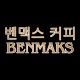 BENMAKS COFFEE