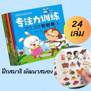 สมุดสติ๊กเกอร์ (ชุด 24 เล่ม) สมุดสติ๊กเกอร์ สมุดสัตว์เด็ก สมุดสอนเด็ก สมุดเสริมพัฒนาการ สมุดฝึกการสังเกตุ สติกเกอร์ ของเล่น ของเล่นสติกเกอร์ ติดสติกเกอร์ เสริมพัฒนาการเด็ก สติ๊กเกอร์เด็ก เสริมทักษะเด็ก