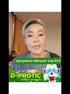 ดี-โพรติค D-Protic ดูแลระบบลำไส้ มีจุลินทรีย์ดี 1 แสนล้านตัว รสแอปเปิ้ล