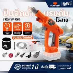 🔥รุ่นใหม่ปี2026 แบตX20🔥 เครื่องฉีดน้ำไร้สาย พร้อมกระเป๋าหิ้ว PUMPKIN ( 50 บาร์ / 70 บาร์ ) 50401 / 50400 / 50321 / 50320 เครื่องฉีดน้ำ ปืนอัดฉีด ปืนล้างรถ ปืนฉีดพ่นโฟม ปืนฉีดล้าง ปืนฉีดล้างคราบ ล้างรถ ล้างคราบ ฉีดคราบ ล้างพื้น คราบฝังลึก