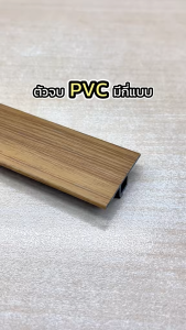 PVC 2 เมตร ตัวจบ T-joint PVC สำหรับงานพื้น  ขนาด 6mm และ 10 mm ความยาว 2 เมตร