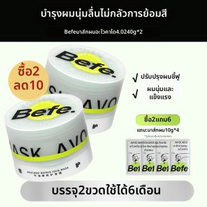 Befe Avocado Repair Hair Mask บำรุงผม ช่วยฟื้นฟูผมที่เสียจากความร้อนและสีผม ช่วยให้ผมนุ่มและชุ่มชื้น ผลิตจากจีนแผ่นดินใหญ่