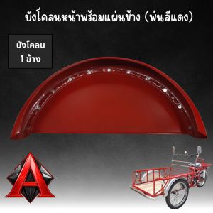 บังโคลนหน้าสามล้อแดง บังโคลนเหล็กพร้อมแผ่นข้างสีแดง