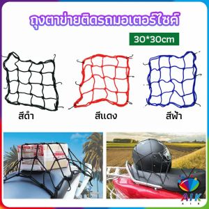 AIK ตาข่าย ตาข่ายคลุมตะกร้าหน้ารถ ตาข่ายหน้ารถอเนกประสงค์  motorcycle fuel tank net bag