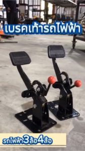 เบรคเท้ารถไฟฟ้า 3 ล้อ  4 ล้อ ใส่ได้ทุกรุ่น พร้อมส่งจากไทย