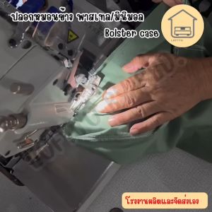 ปลอกหมอนข้าง สีพาสเทล ผ้า Super Soft 14"x46" ไซต์มาตรฐาน ผลิตส่งจากโรงงานLoftto