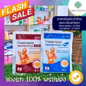 เคาน์เตอร์เพน แผ่นแปะบรรเทาปวด สูตรร้อน/เย็น ยาสามัญประจำบ้าน