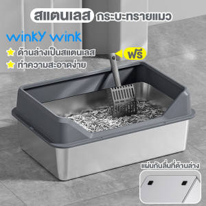Winky Wink กระบะทราย สเตนเลส ขนาดใหญ่พิเศษ กระบะทรายแมว ห้องน้ำแมว พร้อมที่ตัก ปิดภาคเรียน ปิดกึ่งปิด ทำความสะอาดง่าย หน้ากว้าง50cm