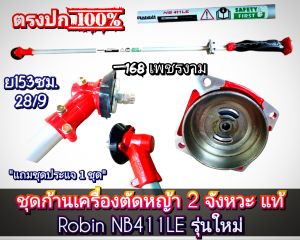 A431ชุดก้านเครื่องตัดหญ้าแท้ Robin NB411LE รุ่นใหม่ ***1ชุดมี1ก้าน+แถมปะแจ1ชุด***/สติ๊กเกอร์ติดกระบอกอาจเปลี่ยนแปลงตามรอบของเข้า {ราคาต่อ1ก้าน}